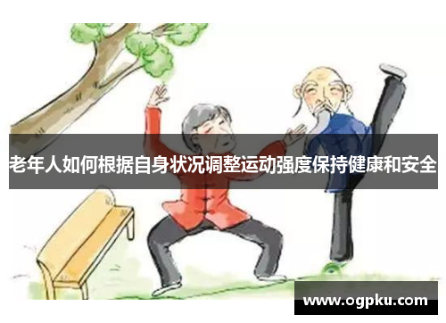 老年人如何根据自身状况调整运动强度保持健康和安全
